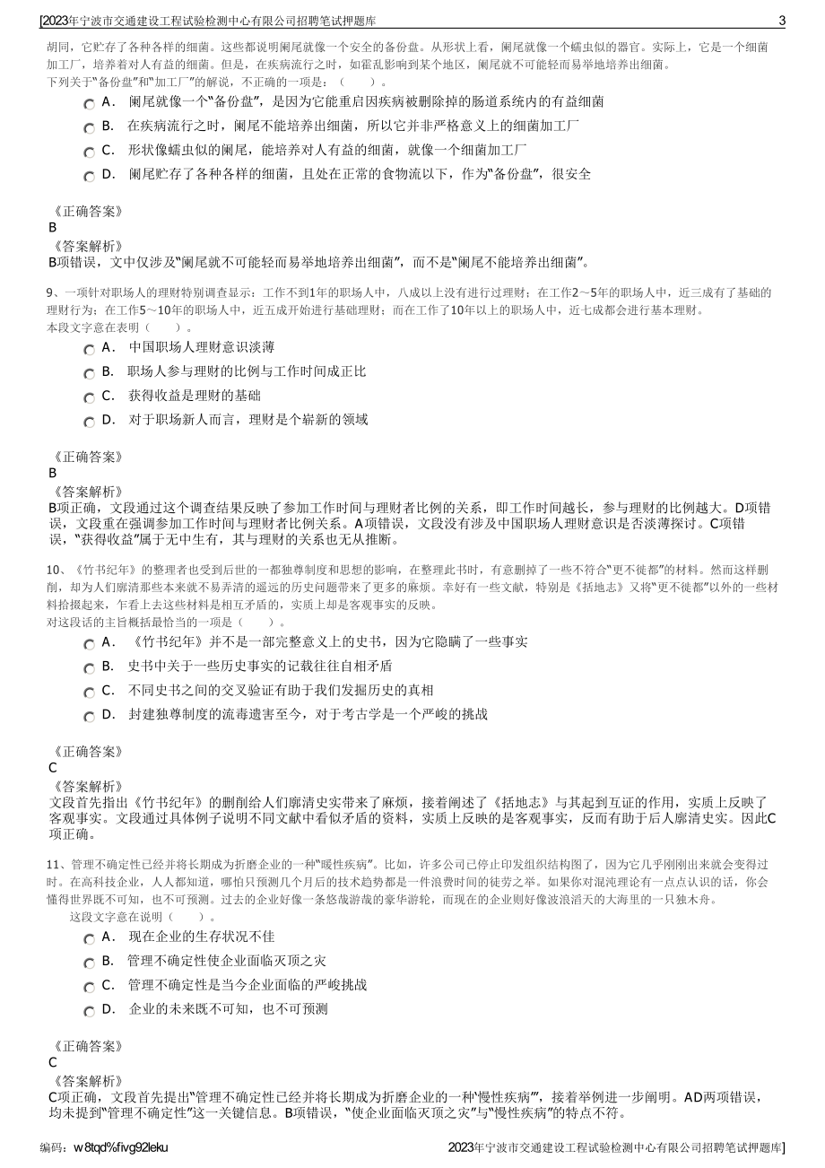 2023年宁波市交通建设工程试验检测中心有限公司招聘笔试押题库.pdf_第3页