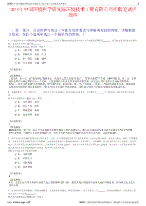 2023年中国环境科学研究院环境技术工程有限公司招聘笔试押题库.pdf