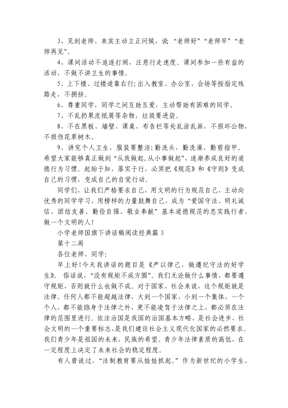 小学老师（主题班会）国旗下中小学师生讲话发言稿阅读经典5篇.docx_第2页