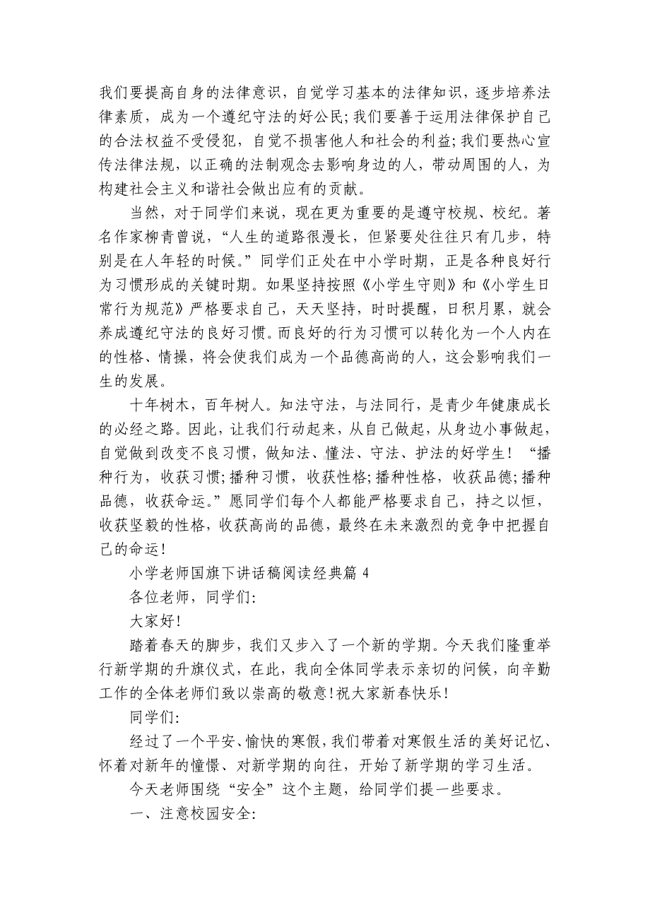 小学老师（主题班会）国旗下中小学师生讲话发言稿阅读经典5篇.docx_第3页