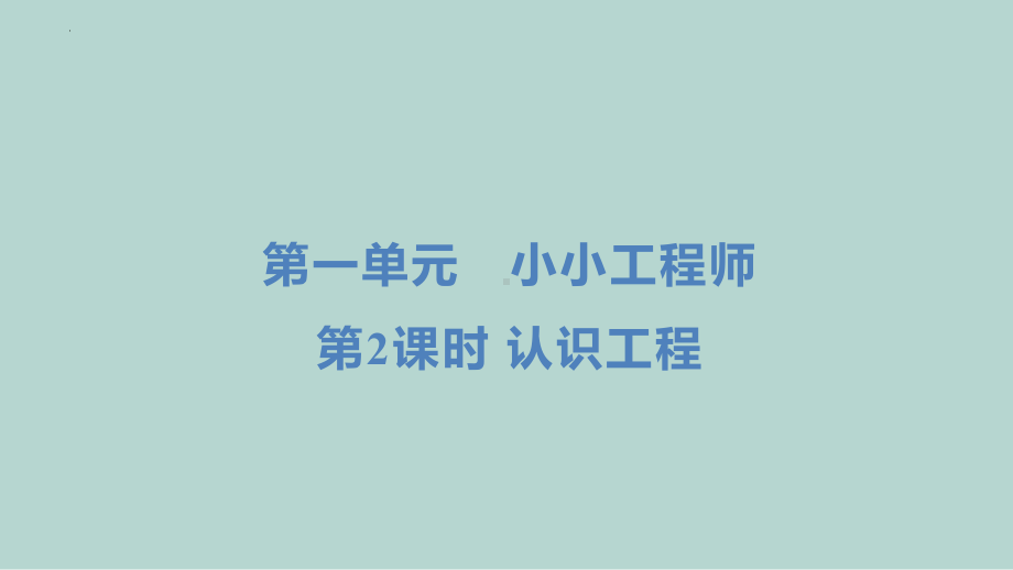 1.2认识工程（练习ppt课件 ） - 2023新教科版六年级下册科学.pptx_第1页