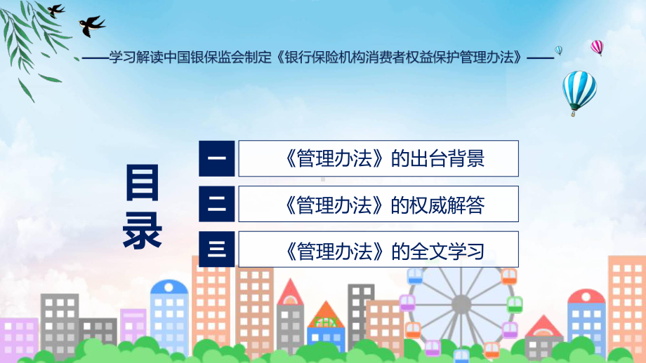 完整版《银行保险机构消费者权益保护管理办法》学习解读讲座课件.pptx_第3页