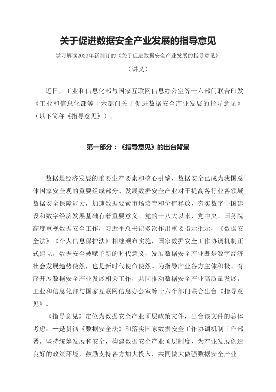 学习解读2023年《关于促进数据安全产业发展的指导意见》（讲义）精讲课件ppt.docx_第1页