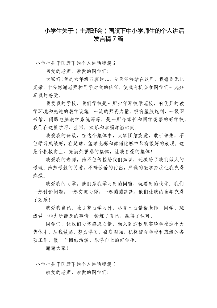 小学生关于（主题班会）国旗下中小学师生的个人讲话发言稿7篇.docx_第1页