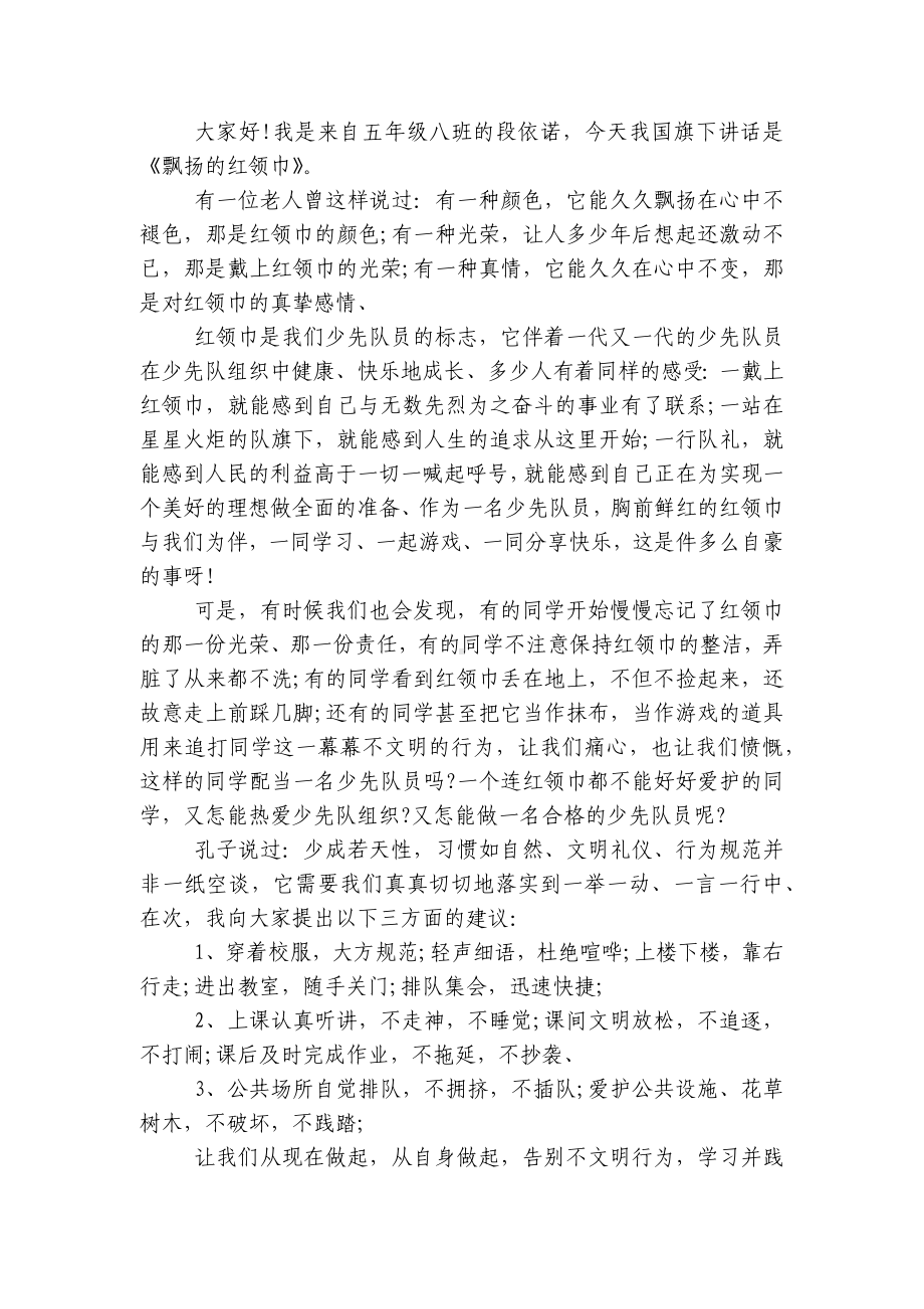 小学生关于（主题班会）国旗下中小学师生的个人讲话发言稿7篇.docx_第2页