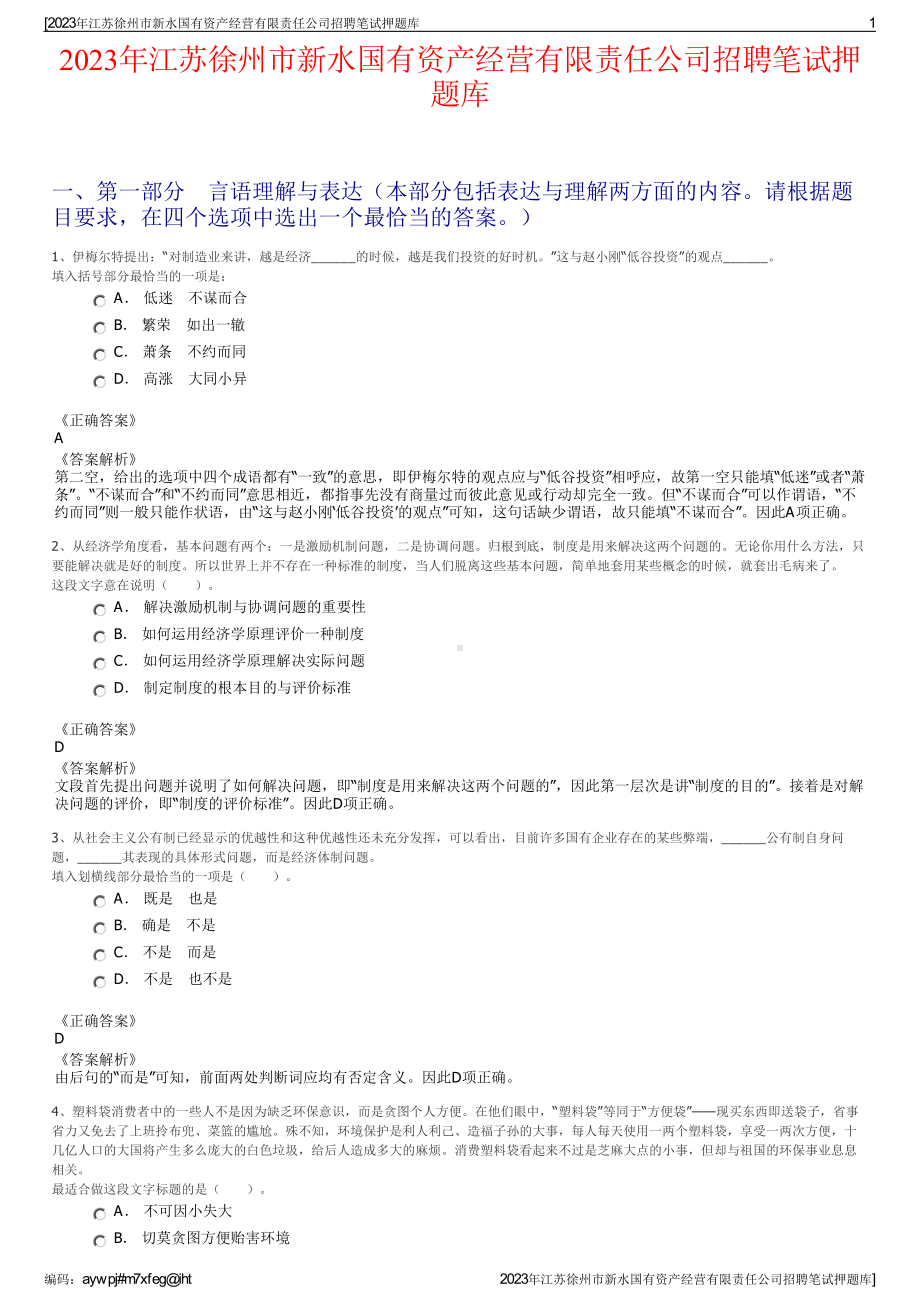 2023年江苏徐州市新水国有资产经营有限责任公司招聘笔试押题库.pdf_第1页