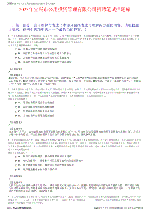 2023年宜兴市公用投资管理有限公司招聘笔试押题库.pdf