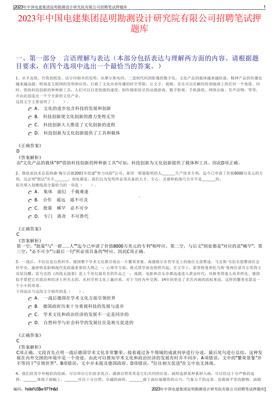 2023年中国电建集团昆明勘测设计研究院有限公司招聘笔试押题库.pdf_第1页