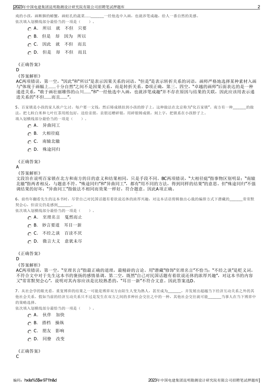 2023年中国电建集团昆明勘测设计研究院有限公司招聘笔试押题库.pdf_第2页