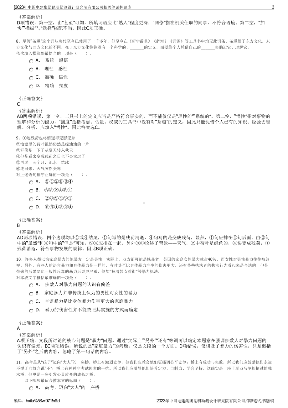 2023年中国电建集团昆明勘测设计研究院有限公司招聘笔试押题库.pdf_第3页