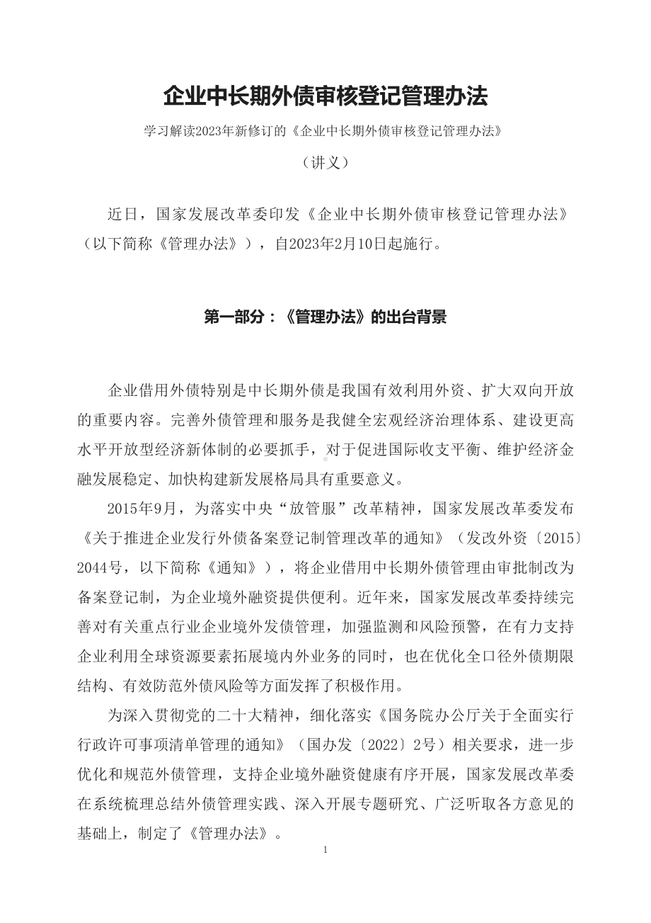 学习解读2023年《企业中长期外债审核登记管理办法》（讲义）精讲课件ppt.docx_第1页