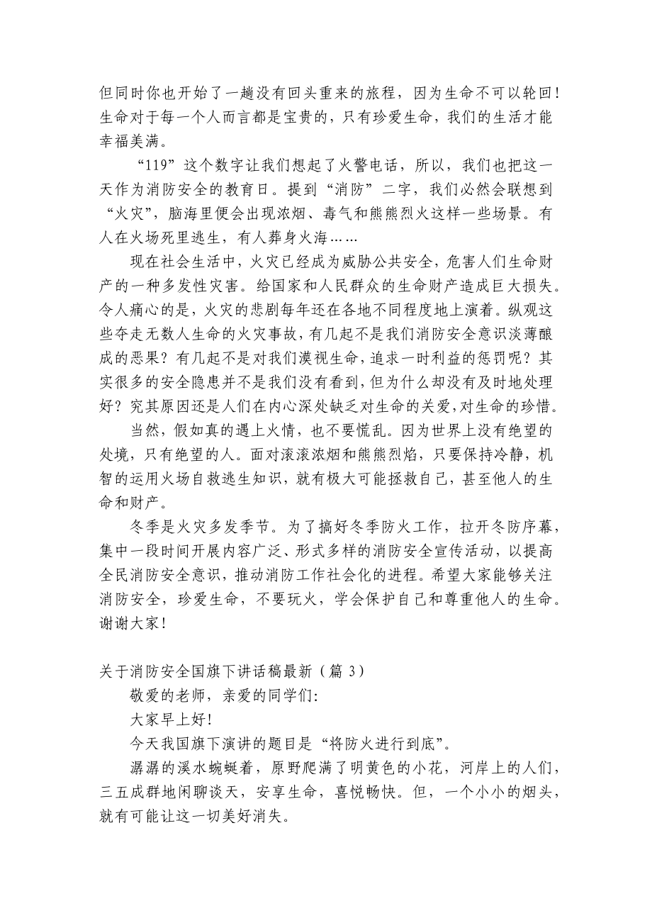 关于消防安全（主题班会）国旗下中小学师生讲话发言稿最新范例.docx_第2页