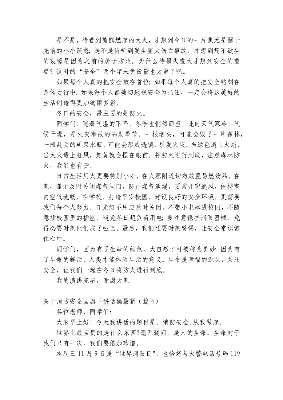 关于消防安全（主题班会）国旗下中小学师生讲话发言稿最新范例.docx_第3页