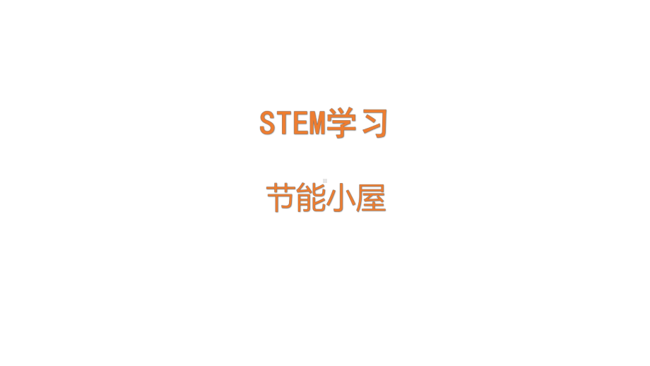 STEM学习节能小屋ppt课件（25张PPT)--2023新苏教版六年级下册《科学》.pptx_第1页