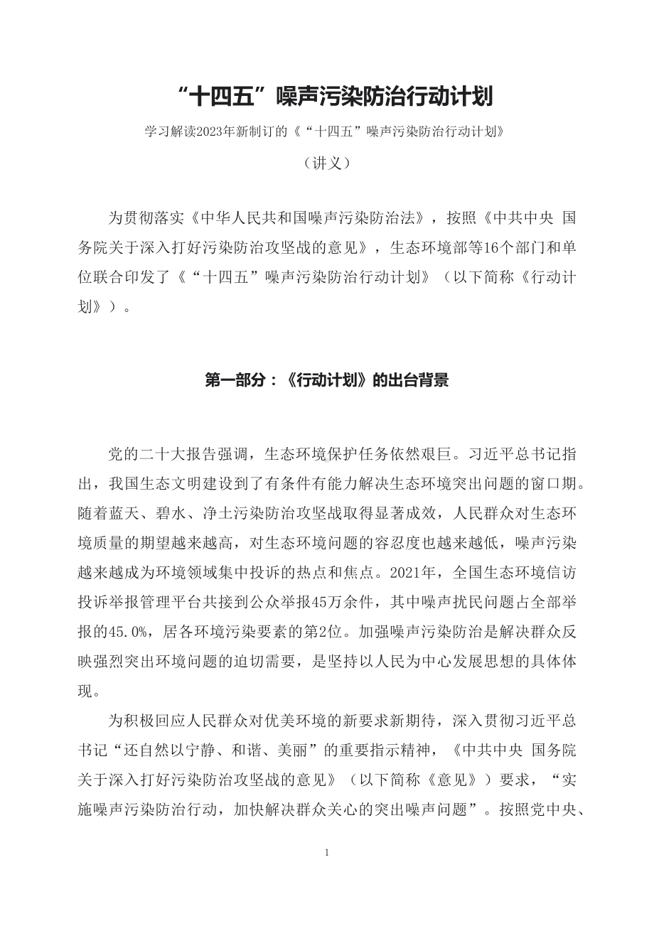 学习解读2023年新制订的《“十四五”噪声污染防治行动计划》（讲义）讲座课件.docx_第1页