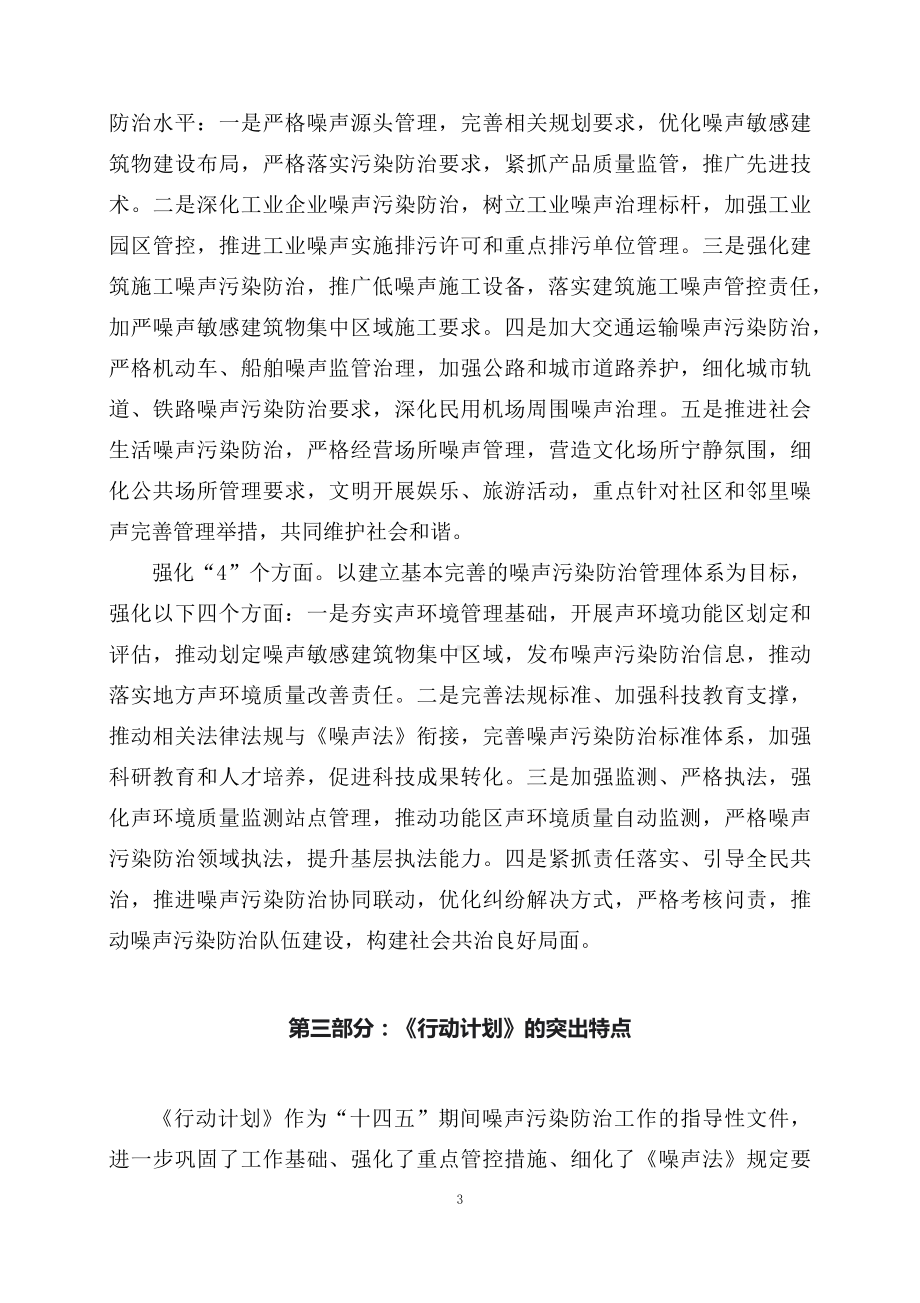 学习解读2023年新制订的《“十四五”噪声污染防治行动计划》（讲义）讲座课件.docx_第3页