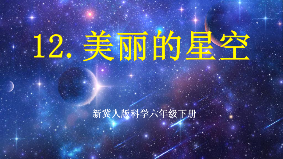 4.12美丽的星空 ppt课件 (含内嵌视频用wps播放)--2023新冀人版六年级下册《科学》.pptx_第1页