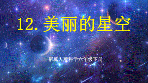 4.12美丽的星空 ppt课件 (含内嵌视频用wps播放)--2023新冀人版六年级下册《科学》.pptx