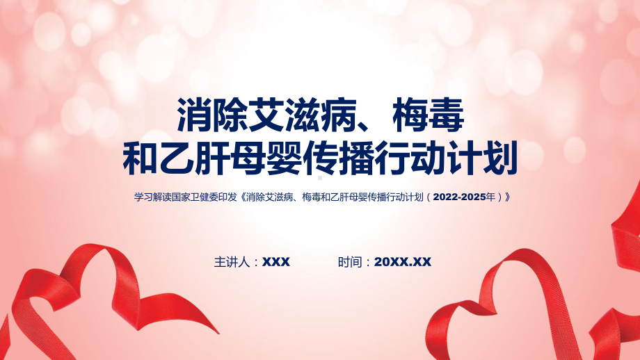 《消除艾滋病、梅毒和乙肝母婴传播行动计划（2022-2025年）》解读课件.pptx_第1页