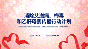 《消除艾滋病、梅毒和乙肝母婴传播行动计划（2022-2025年）》解读课件.pptx