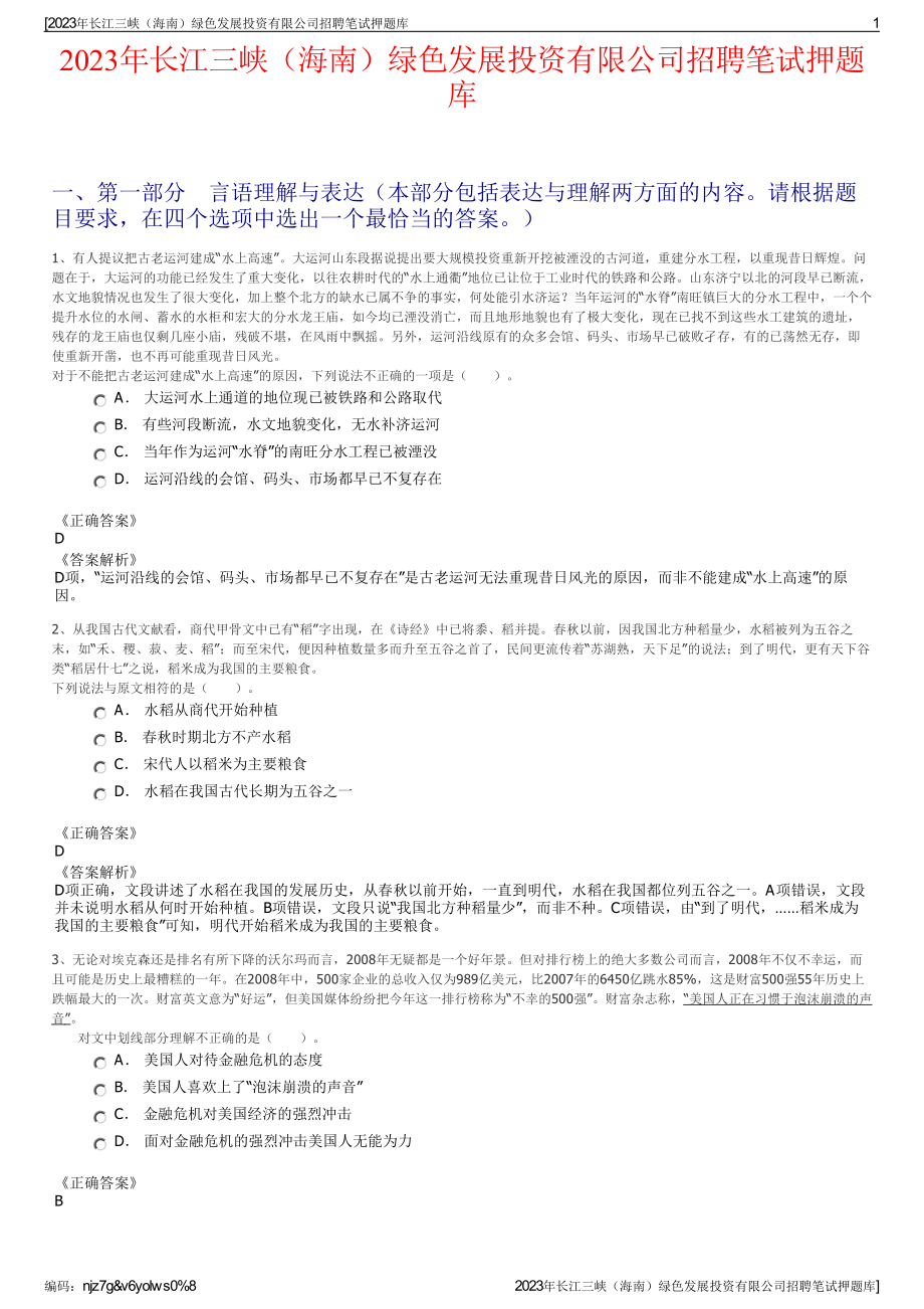 2023年长江三峡（海南）绿色发展投资有限公司招聘笔试押题库.pdf_第1页