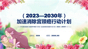 《加速消除宫颈癌行动计划（2023—2030年）》系统学习解读讲座课件.pptx