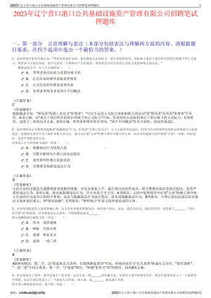 2023年辽宁营口港口公共基础设施资产管理有限公司招聘笔试押题库.pdf