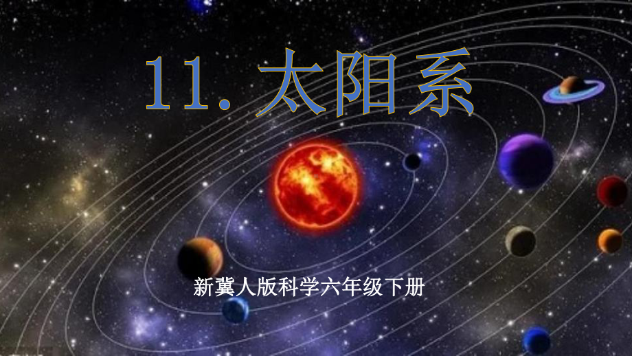 4.11太阳系 ppt课件 (共34张PPT)--2023新冀人版六年级下册《科学》.pptx_第1页