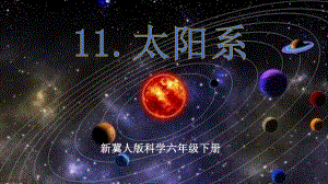 4.11太阳系 ppt课件 (共34张PPT)--2023新冀人版六年级下册《科学》.pptx