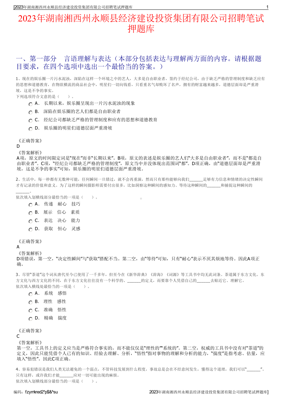 2023年湖南湘西州永顺县经济建设投资集团有限公司招聘笔试押题库.pdf_第1页