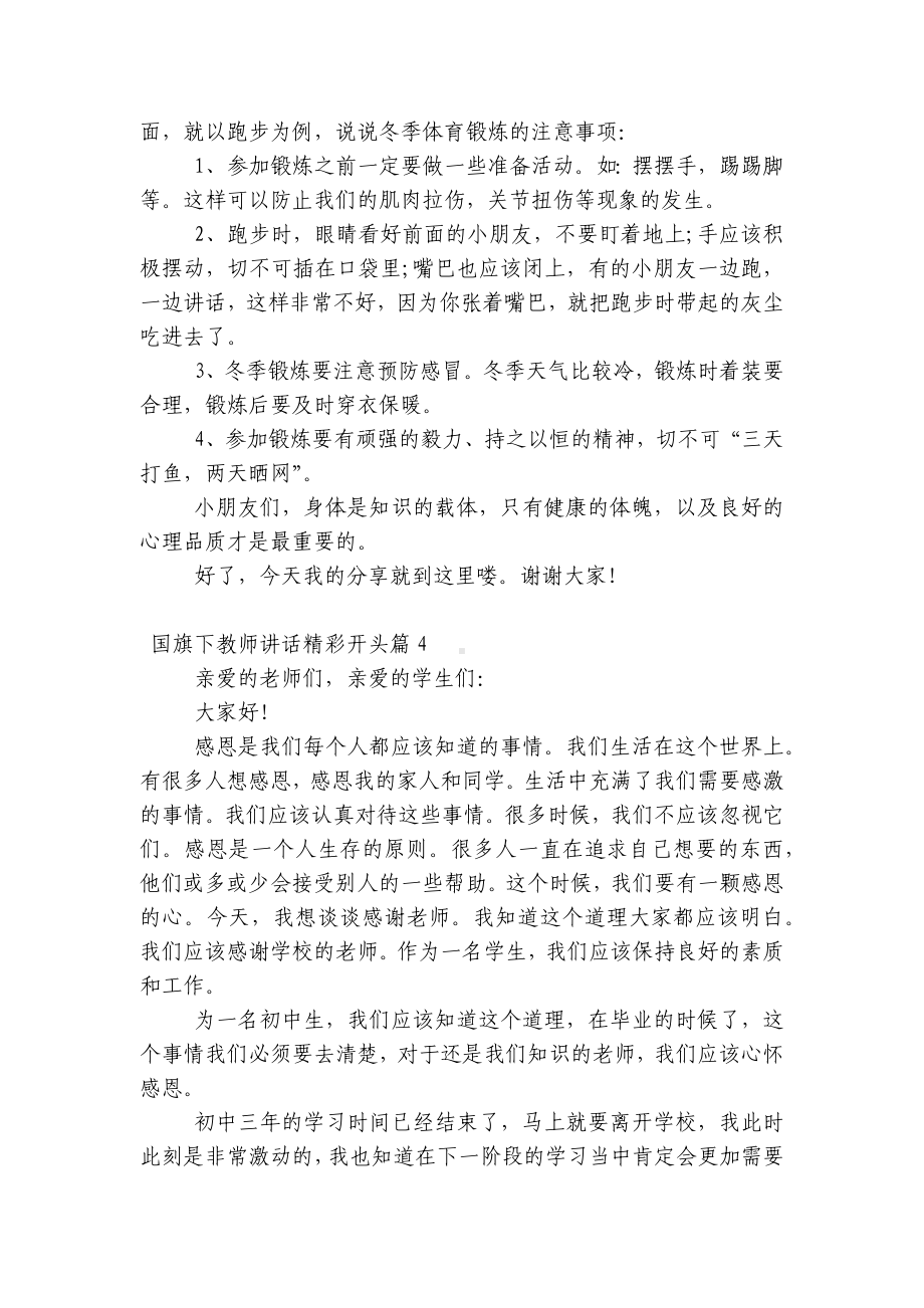 （主题班会）国旗下中小学师生教师讲话发言精彩开头7篇.docx_第2页