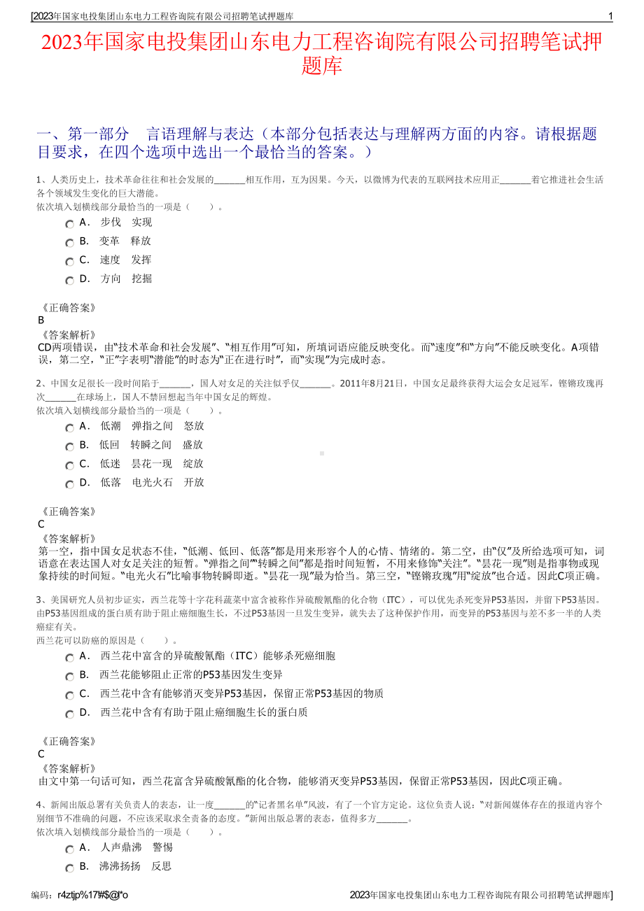 2023年国家电投集团山东电力工程咨询院有限公司招聘笔试押题库.pdf_第1页