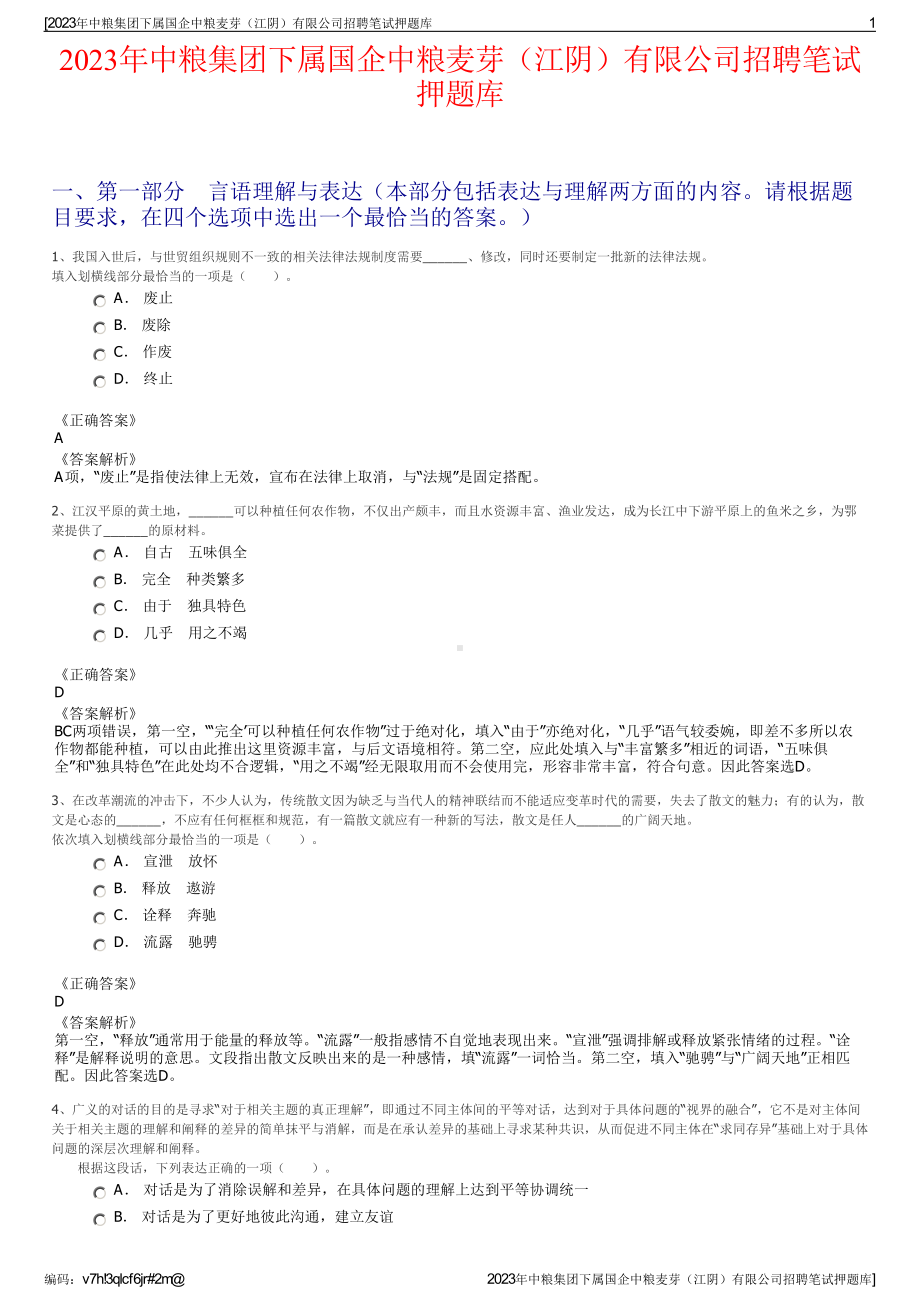 2023年中粮集团下属国企中粮麦芽（江阴）有限公司招聘笔试押题库.pdf_第1页