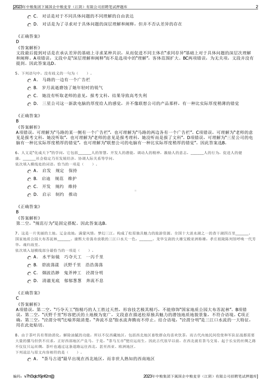 2023年中粮集团下属国企中粮麦芽（江阴）有限公司招聘笔试押题库.pdf_第2页