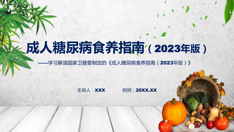 贯彻落实成人糖尿病食养指南（2023年版）学习解读讲座课件.pptx_第1页