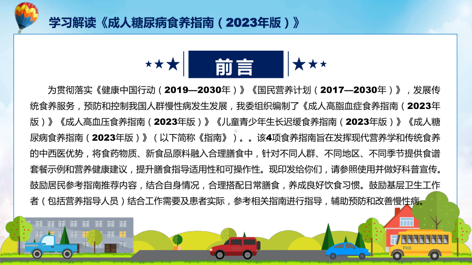 贯彻落实成人糖尿病食养指南（2023年版）学习解读讲座课件.pptx_第2页