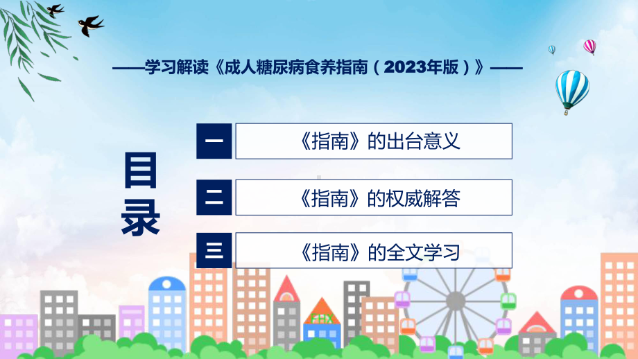 贯彻落实成人糖尿病食养指南（2023年版）学习解读讲座课件.pptx_第3页