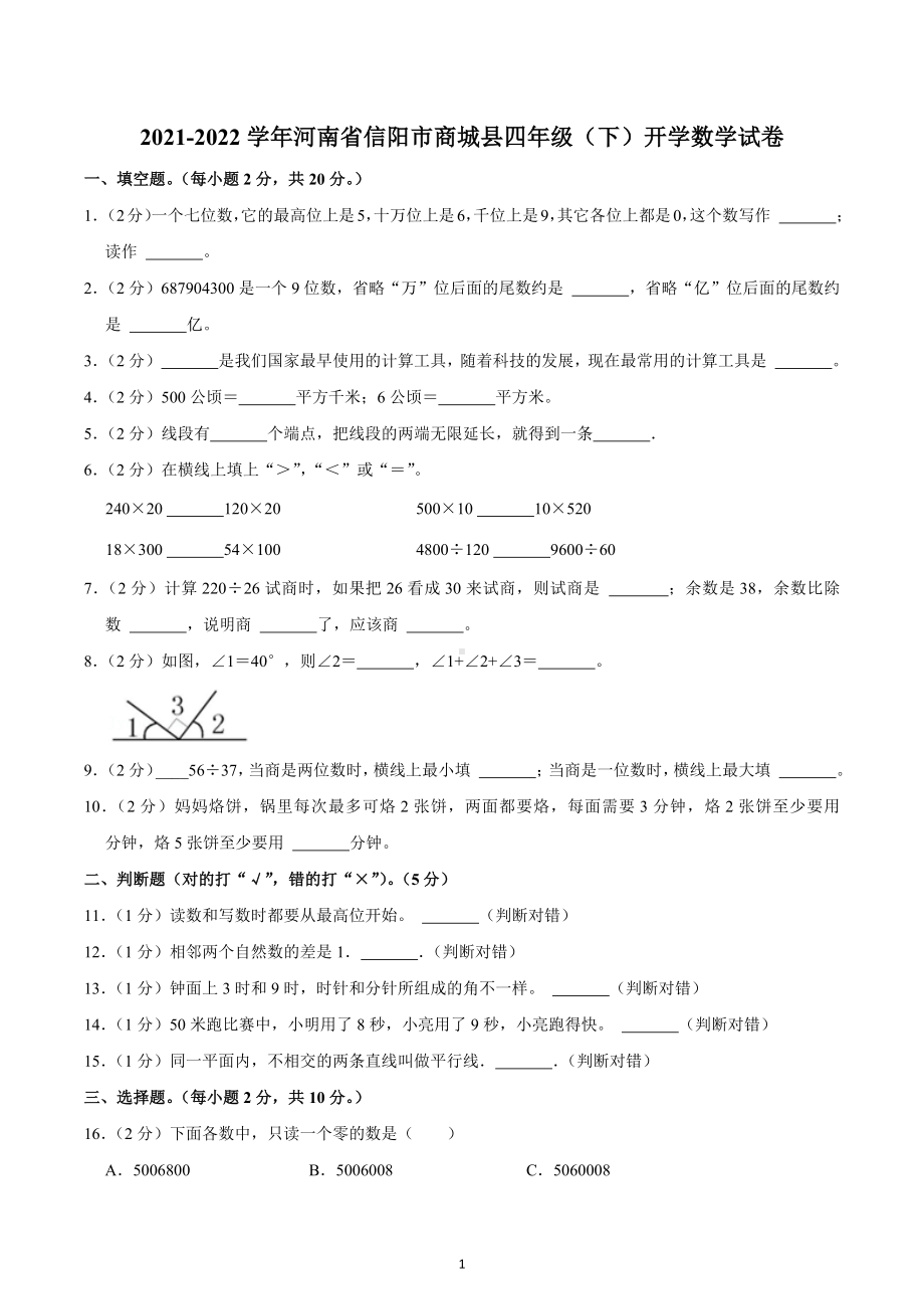 2021-2022学年河南省信阳市商城县四年级（下）开学数学试卷.docx_第1页