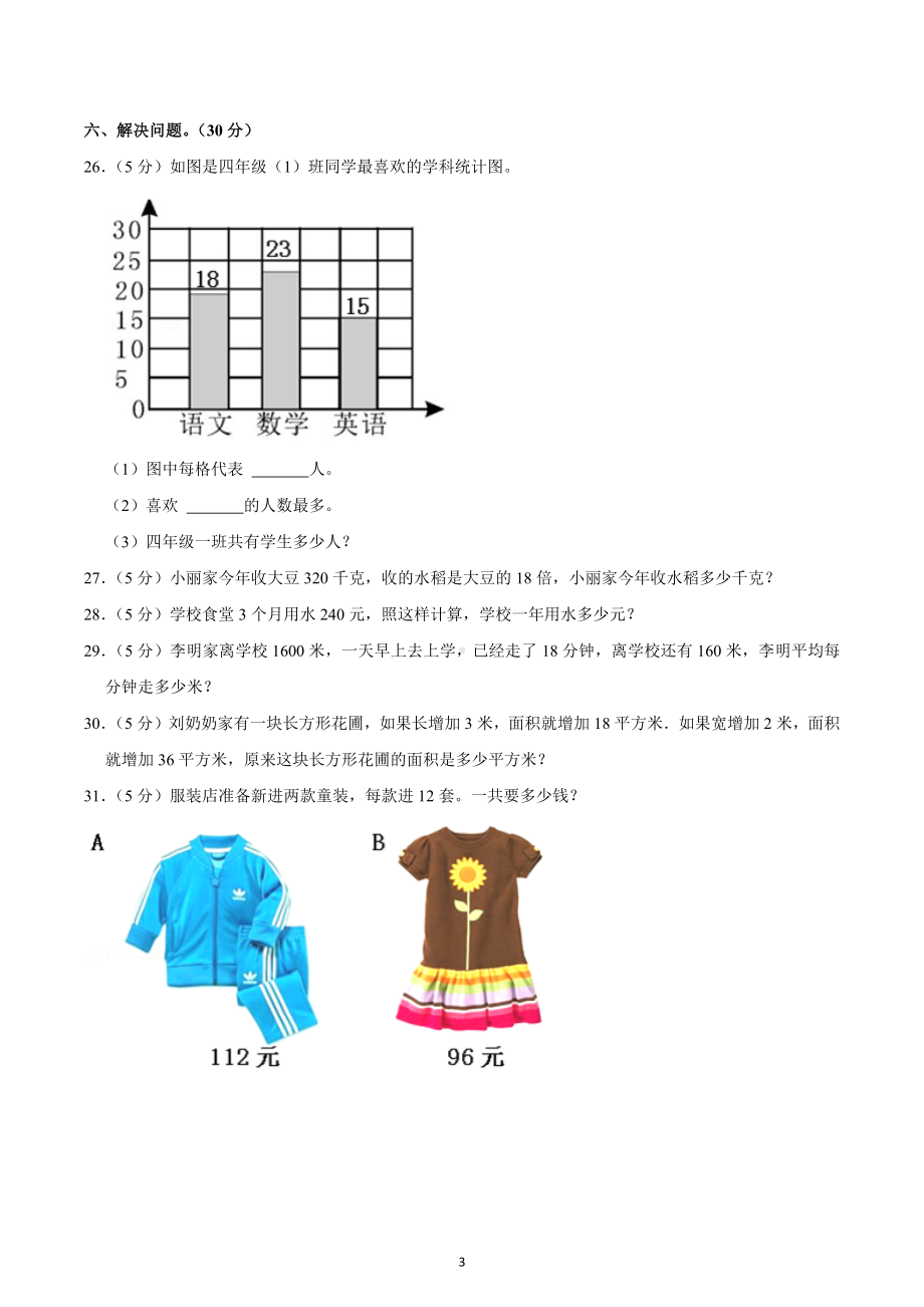 2021-2022学年河南省信阳市商城县四年级（下）开学数学试卷.docx_第3页