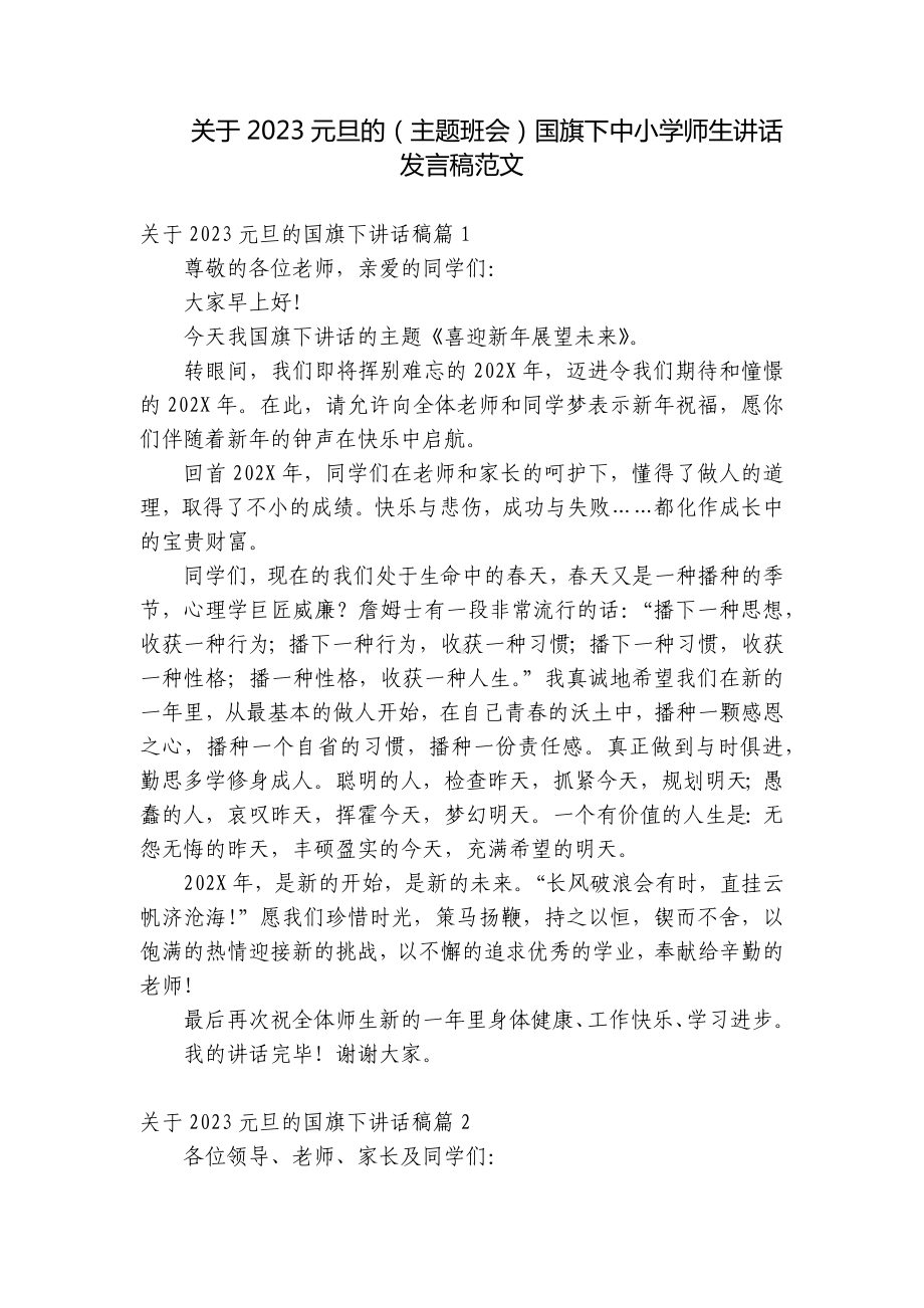 关于2023元旦的（主题班会）国旗下中小学师生讲话发言稿范文.docx_第1页