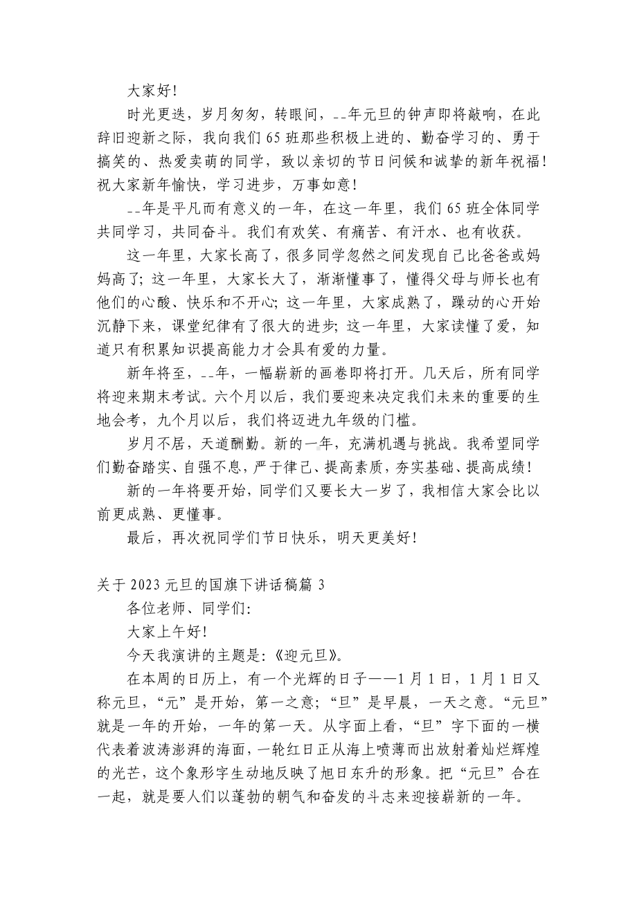 关于2023元旦的（主题班会）国旗下中小学师生讲话发言稿范文.docx_第2页