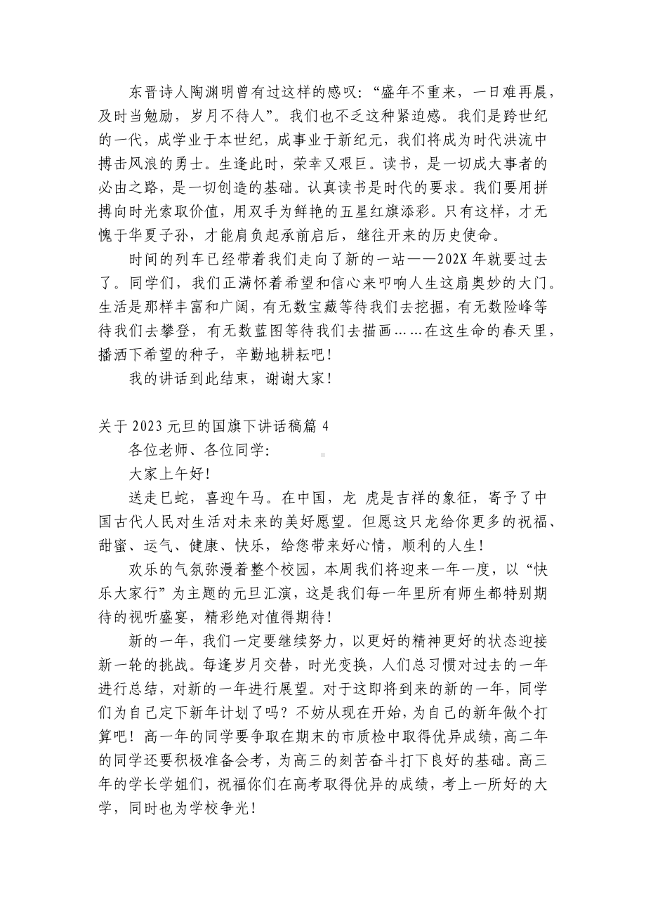 关于2023元旦的（主题班会）国旗下中小学师生讲话发言稿范文.docx_第3页