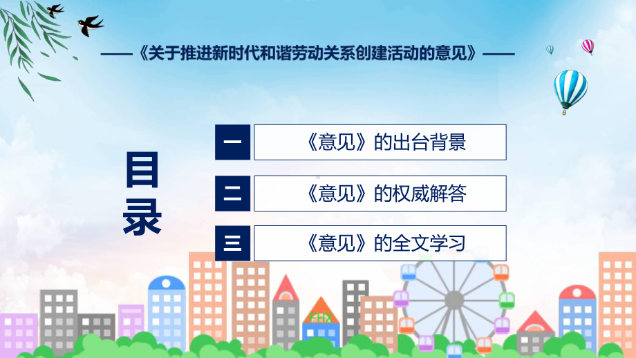 权威发布关于推进新时代和谐劳动关系创建活动的意见解读解读精讲课件ppt.pptx_第3页