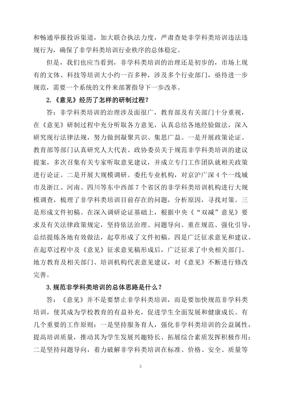 学习解读《关于规范面向中小学生的非学科类校外培训的意见》（讲义）精讲课件ppt.docx_第3页