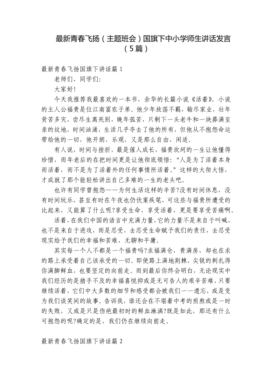 最新青春飞扬（主题班会）国旗下中小学师生讲话发言（5篇）.docx_第1页