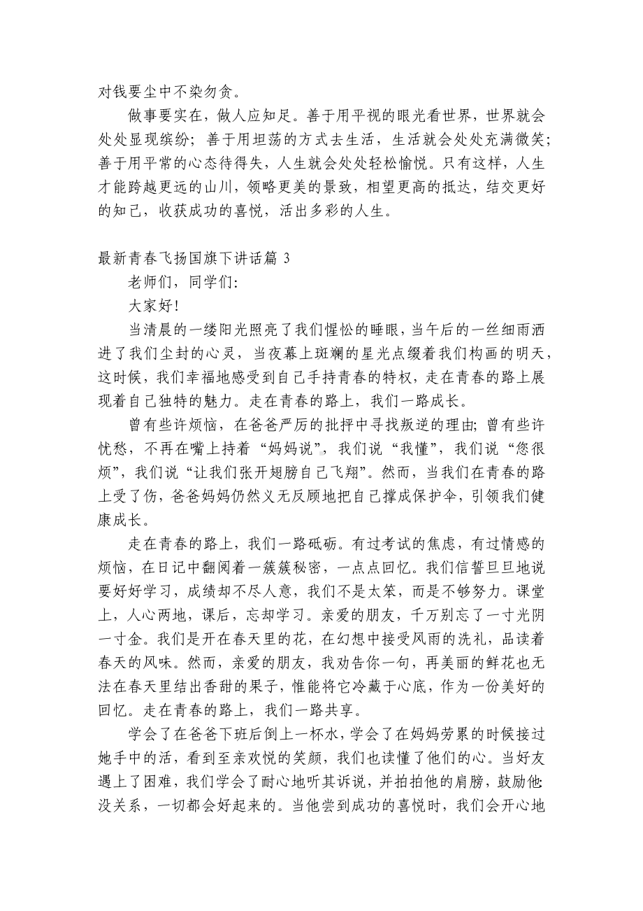 最新青春飞扬（主题班会）国旗下中小学师生讲话发言（5篇）.docx_第3页