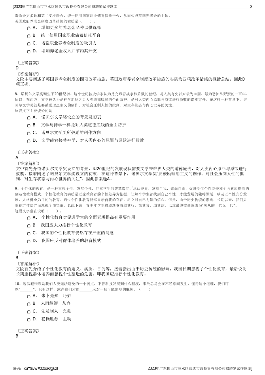 2023年广东佛山市三水区通达市政投资有限公司招聘笔试押题库.pdf_第3页