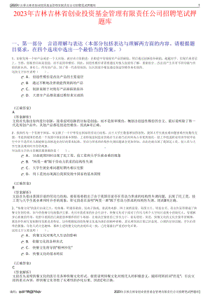 2023年吉林吉林省创业投资基金管理有限责任公司招聘笔试押题库.pdf