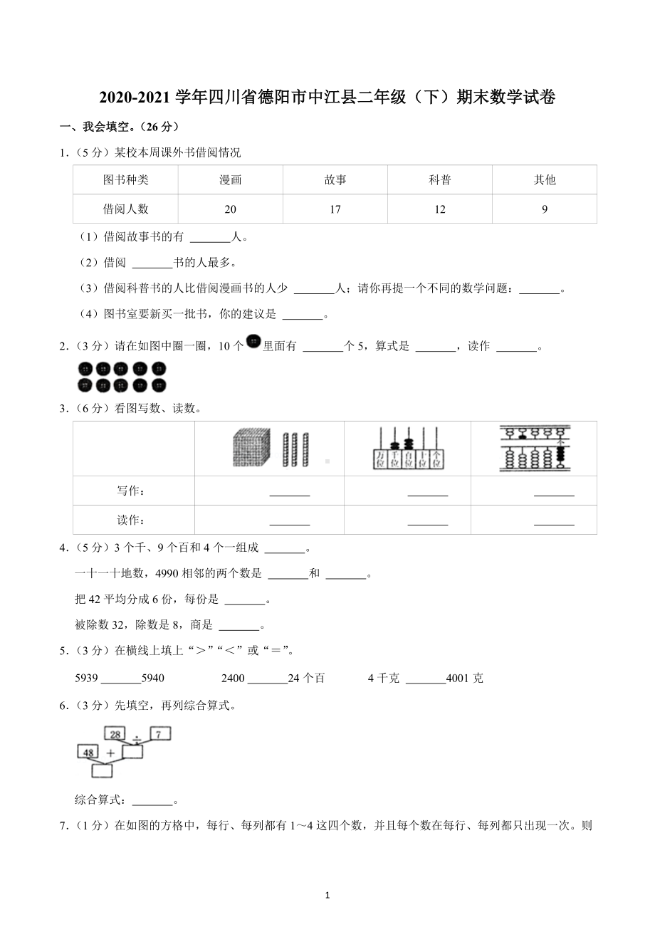 2020-2021学年四川省德阳市中江县二年级（下）期末数学试卷.docx_第1页