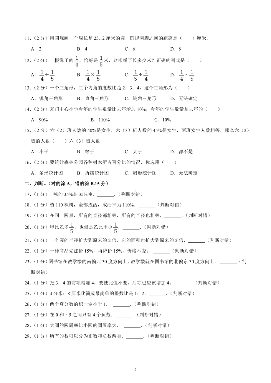 2021-2022学年山东省济南市槐荫区济微中学教育集团六年级（下）开学数学试卷.docx_第2页